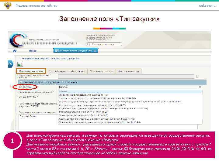 Федеральное казначейство roskazna. ru Заполнение поля «Тип закупки» 1 1 Для всех конкурентных закупок,