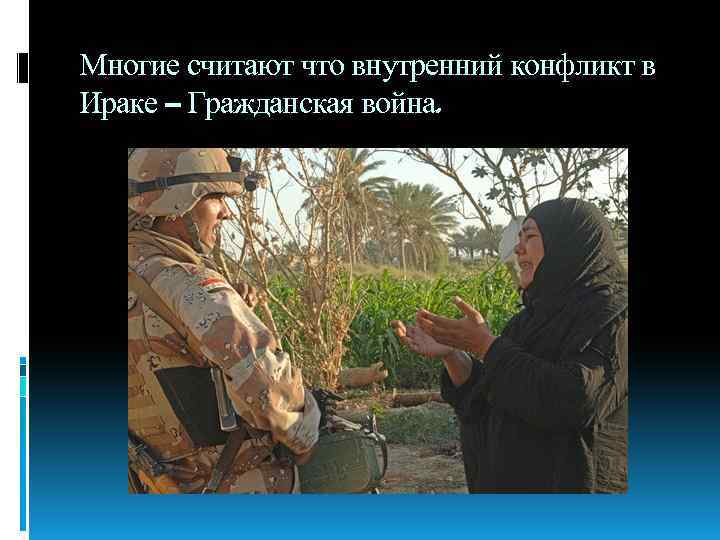 Многие считают что внутренний конфликт в Ираке – Гражданская война. 