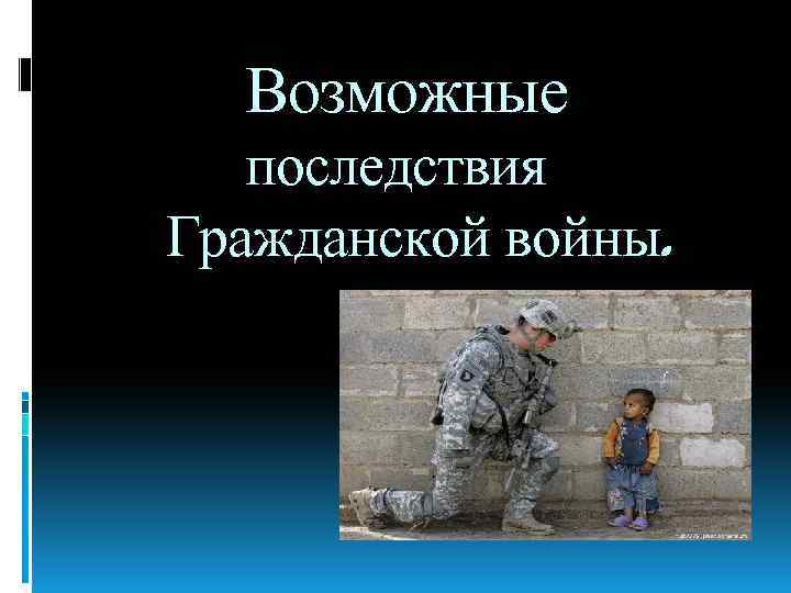 Возможные последствия Гражданской войны. 