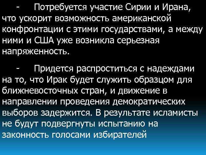Потребуется участие Сирии и Ирана, что ускорит возможность американской конфронтации с этими государствами, а