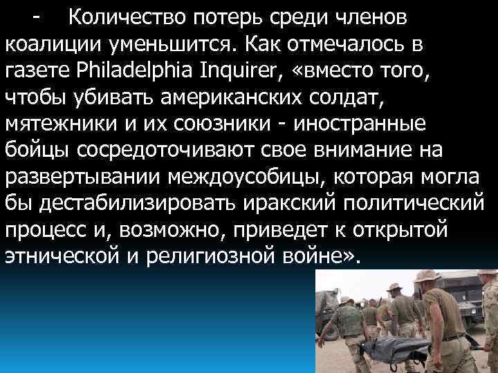 - Количество потерь среди членов коалиции уменьшится. Как отмечалось в газете Philadelphia Inquirer, «вместо