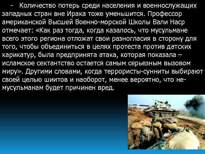 - Количество потерь среди населения и военнослужащих западных стран вне Ирака тоже уменьшится. Профессор