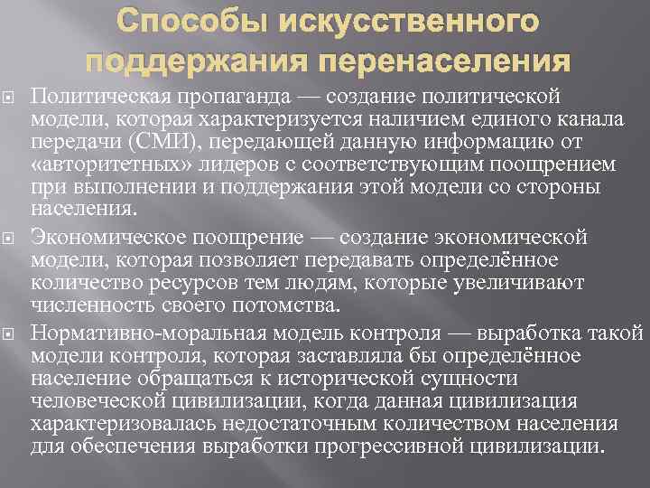 Способы искусственного поддержания перенаселения Политическая пропаганда — создание политической модели, которая характеризуется наличием единого