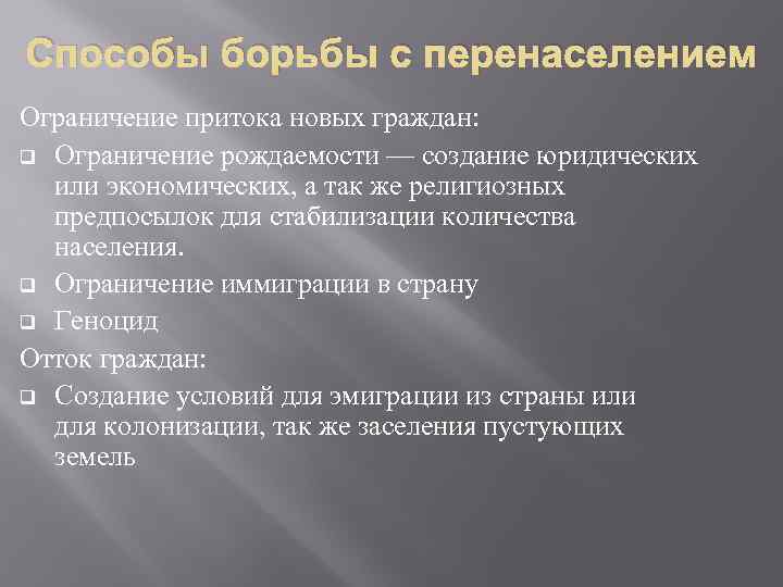 Способы борьбы с перенаселением Ограничение притока новых граждан: q Ограничение рождаемости — создание юридических