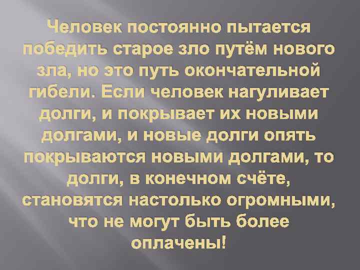  Человек постоянно пытается победить старое зло путём нового зла, но это путь окончательной