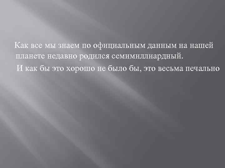  Как все мы знаем по официальным данным на нашей планете недавно родился семимиллиардный.