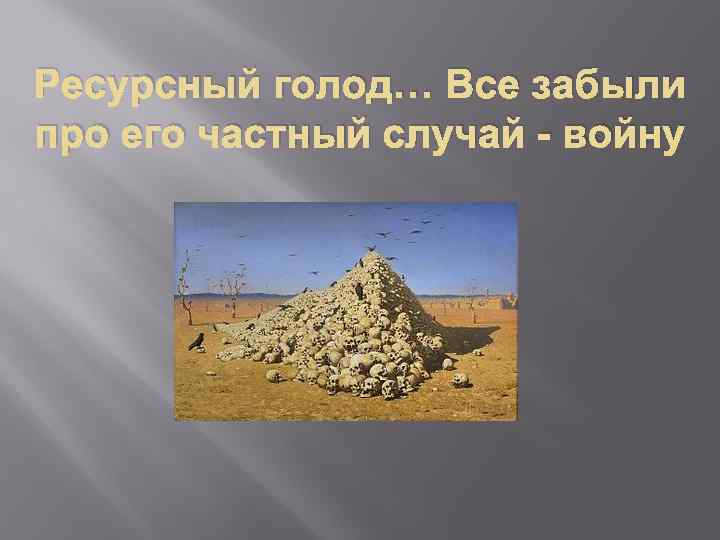 Ресурсный голод… Все забыли про его частный случай - войну 