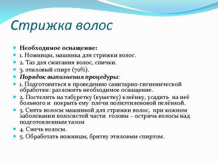 Стрижка волос Необходимое оснащение: 1. Ножницы, машинка для стрижки волос. 2. Таз для сжигания