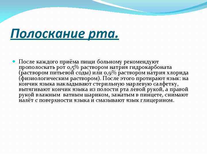 Полоскать после. Полоскание рта после приёма пищи. Полоскание рта после приема пищи пациентом. Полоскай рот после еды. После каждого приема пищи полощите рот.