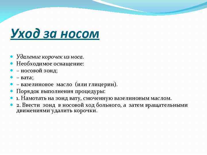 Целью удаления корочек из носовой полости используется