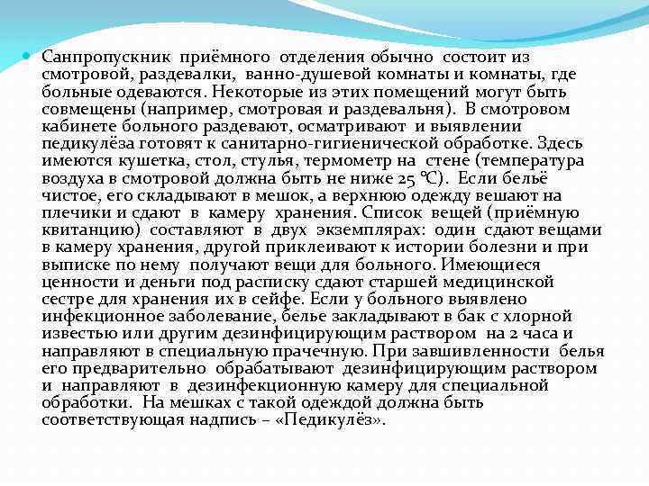  Санпропускник приёмного отделения обычно состоит из смотровой, раздевалки, ванно-душевой комнаты и комнаты, где