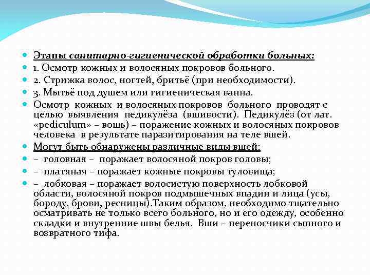  Этапы санитарно-гигиенической обработки больных: 1. Осмотр кожных и волосяных покровов больного. 2. Стрижка