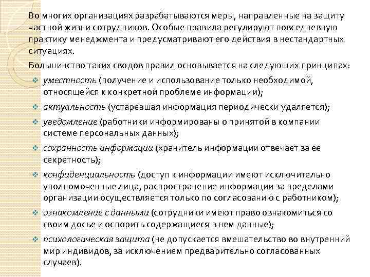 Во многих организациях разрабатываются меры, направленные на защиту частной жизни сотрудников. Особые правила регулируют