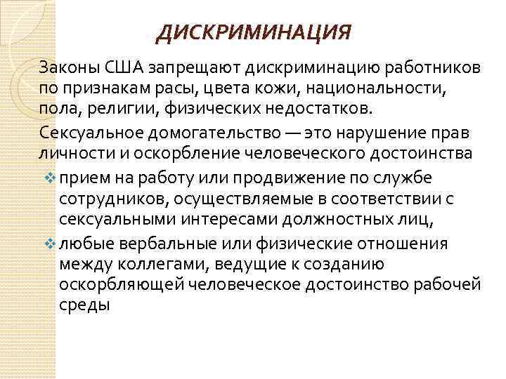 ДИСКРИМИНАЦИЯ Законы США запрещают дискриминацию работников по признакам расы, цвета кожи, национальности, пола, религии,