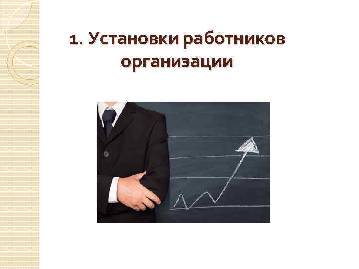 1. Установки работников организации 