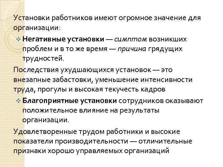 Установки работников имеют огромное значение для организации: v Негативные установки — симптом возникших проблем