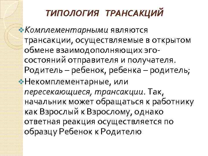 ТИПОЛОГИЯ ТРАНСАКЦИЙ v. Комплементарными являются трансакции, осуществляемые в открытом обмене взаимодополняющих эгосостояний отправителя и