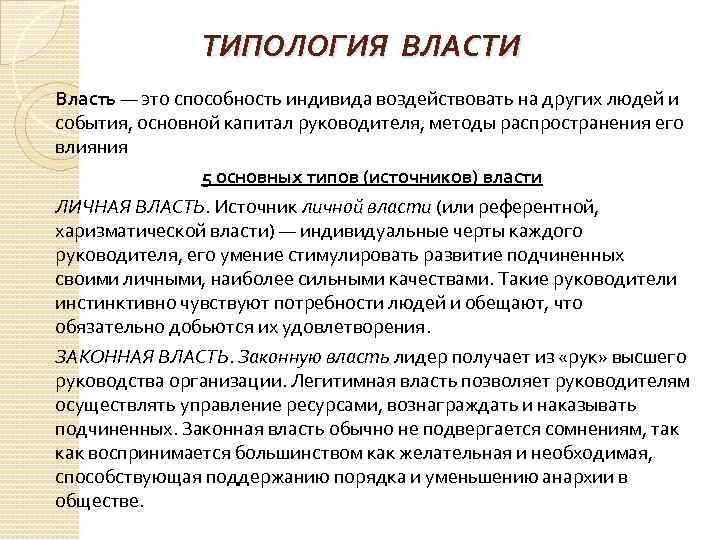 ТИПОЛОГИЯ ВЛАСТИ Власть — это способность индивида воздействовать на других людей и события, основной