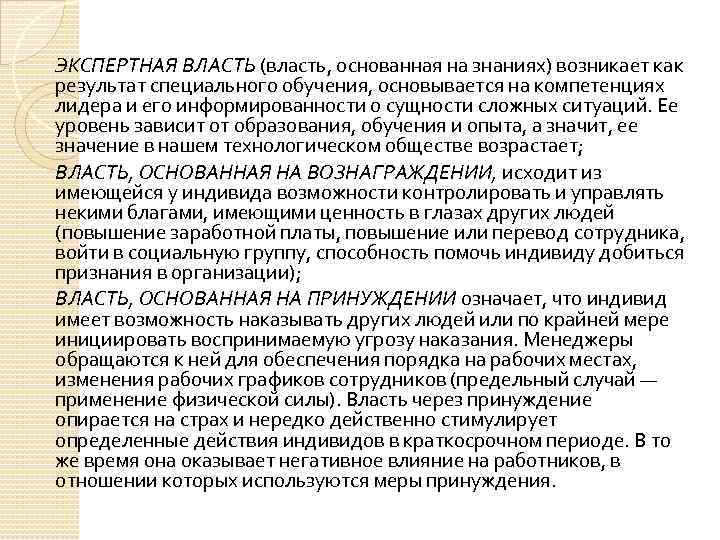 ЭКСПЕРТНАЯ ВЛАСТЬ (власть, основанная на знаниях) возникает как результат специального обучения, основывается на компетенциях