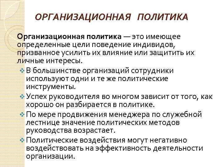 Политика компании. Организационная политика. Организационная политика компании. Организационная политика пример. Примеры политики организации.