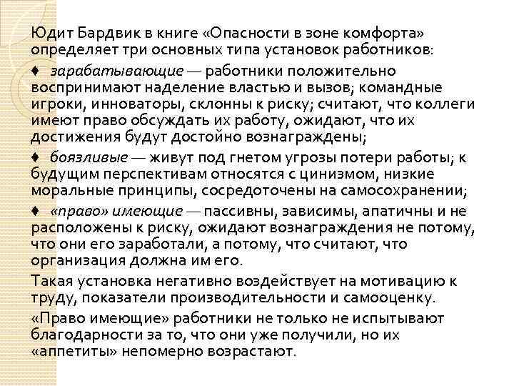 Юдит Бардвик в книге «Опасности в зоне комфорта» определяет три основных типа установок работников: