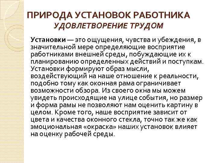 ПРИРОДА УСТАНОВОК РАБОТНИКА УДОВЛЕТВОРЕНИЕ ТРУДОМ Установки — это ощущения, чувства и убеждения, в значительной