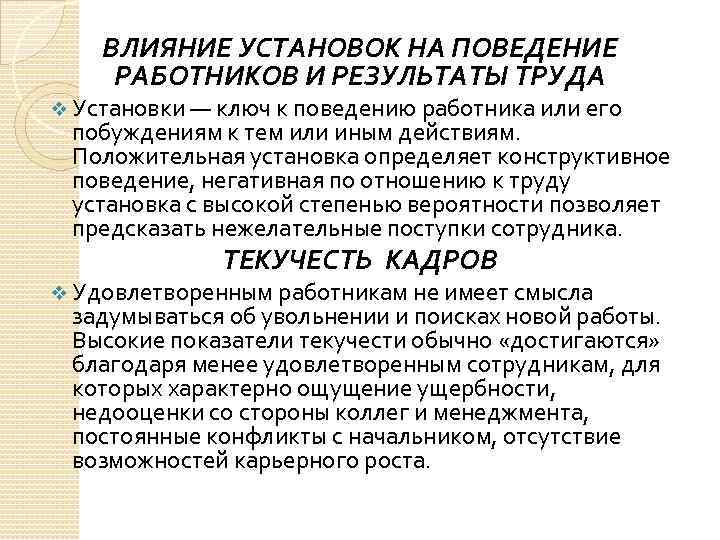 ВЛИЯНИЕ УСТАНОВОК НА ПОВЕДЕНИЕ РАБОТНИКОВ И РЕЗУЛЬТАТЫ ТРУДА v Установки — ключ к поведению