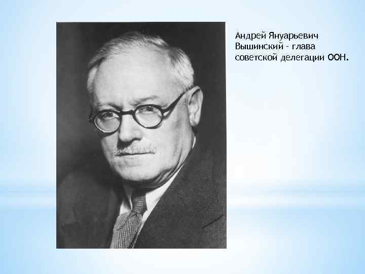 Андрей Януарьевич Вышинский – глава советской делегации ООН. 