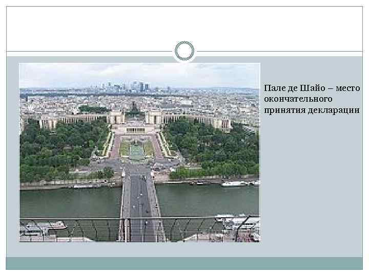 Пале де Шайо – место окончательного принятия декларации 