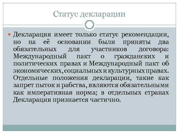 Статус декларации Декларация имеет только статус рекомендации, но на её основании были приняты два