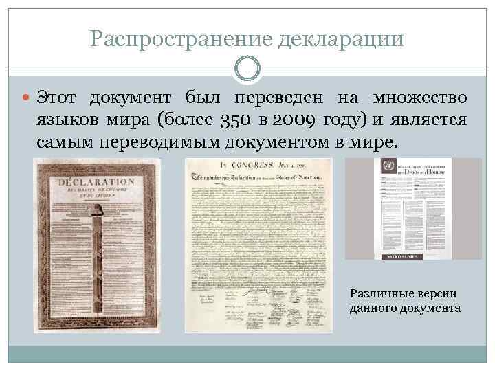 Распространение декларации Этот документ был переведен на множество языков мира (более 350 в 2009