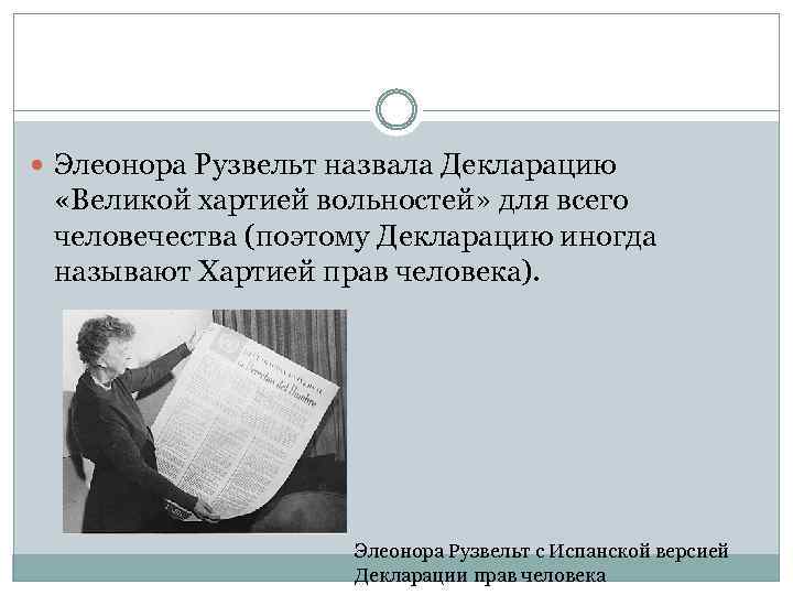  Элеонора Рузвельт назвала Декларацию «Великой хартией вольностей» для всего человечества (поэтому Декларацию иногда
