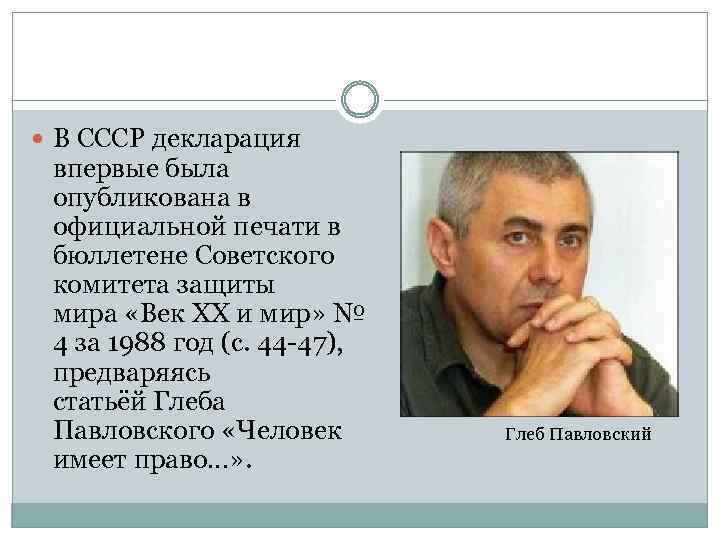  В СССР декларация впервые была опубликована в официальной печати в бюллетене Советского комитета
