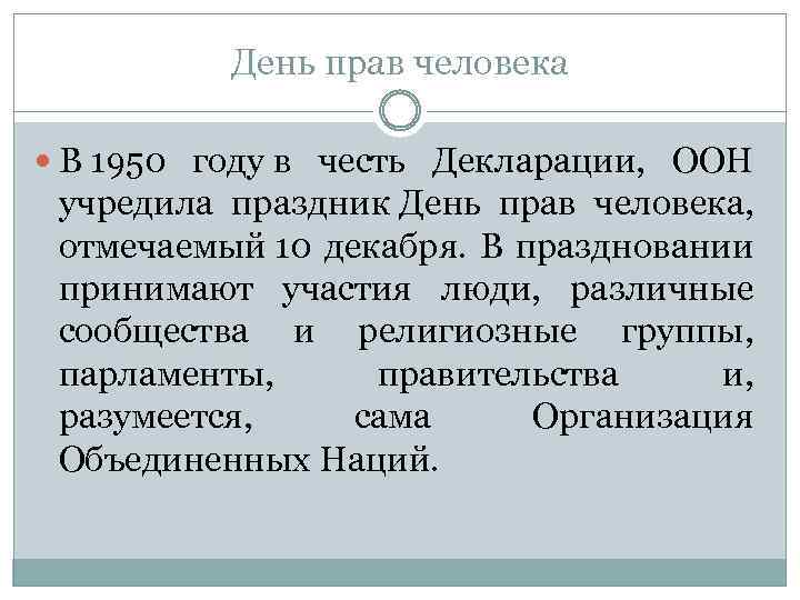 День прав человека В 1950 году в честь Декларации, ООН учредила праздник День прав