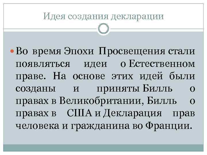 Идея создания декларации Во время Эпохи Просвещения стали появляться идеи о Естественном праве. На