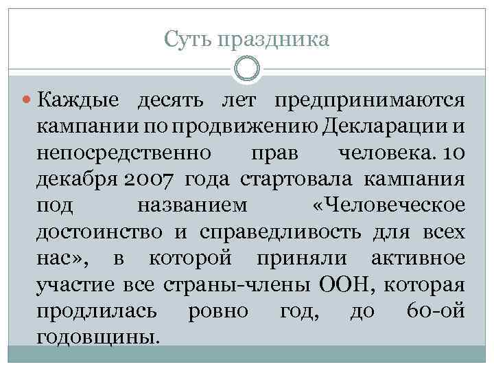 Суть праздника Каждые десять лет предпринимаются кампании по продвижению Декларации и непосредственно прав человека.
