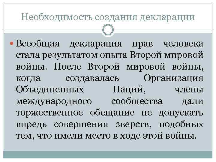 Необходимость создания декларации Всеобщая декларация прав человека стала результатом опыта Второй мировой войны. После