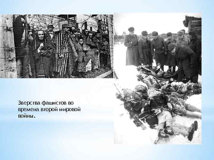Зверства фашистов во времена второй мировой войны. 