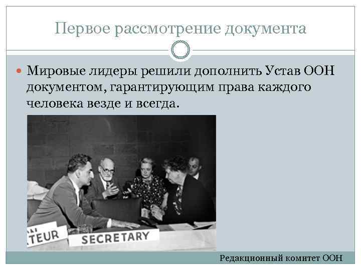 Первое рассмотрение документа Мировые лидеры решили дополнить Устав ООН документом, гарантирующим права каждого человека
