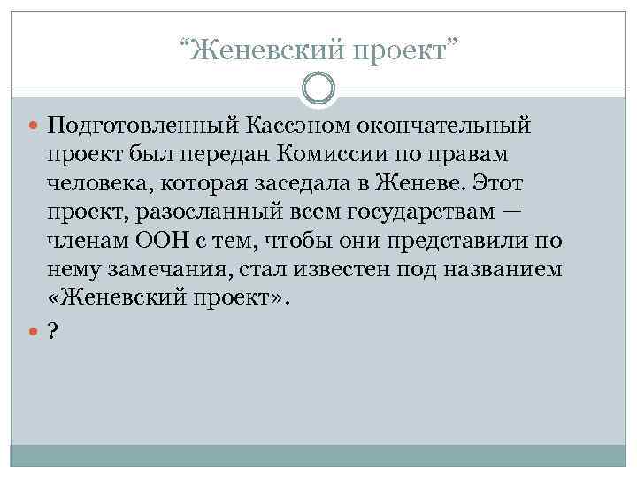 “Женевский проект” Подготовленный Кассэном окончательный проект был передан Комиссии по правам человека, которая заседала