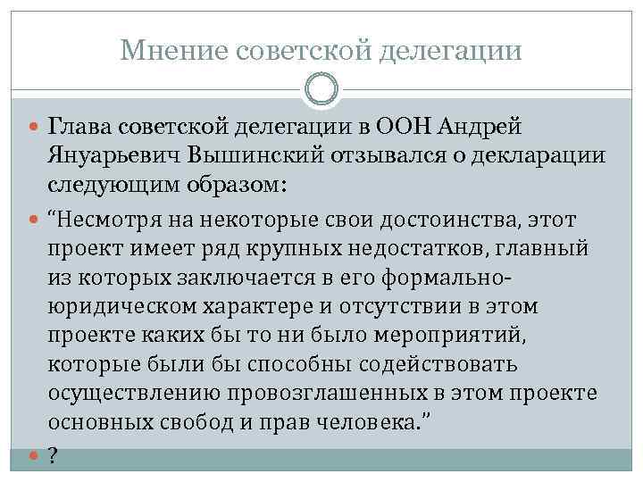 Мнение советской делегации Глава советской делегации в ООН Андрей Януарьевич Вышинский отзывался о декларации