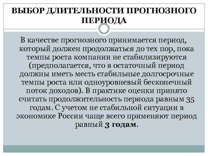 ВЫБОР ДЛИТЕЛЬНОСТИ ПРОГНОЗНОГО ПЕРИОДА В качестве прогнозного принимается период, который должен продолжаться до тех