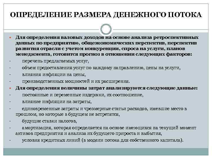 ОПРЕДЕЛЕНИЕ РАЗМЕРА ДЕНЕЖНОГО ПОТОКА Для определения валовых доходов на основе анализа ретроспективных данных по