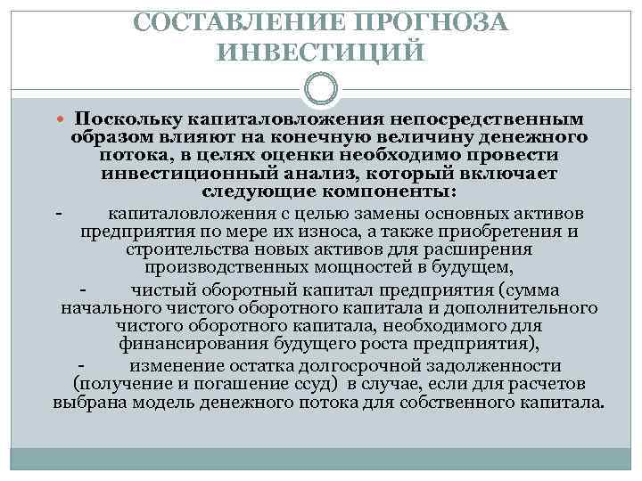 СОСТАВЛЕНИЕ ПРОГНОЗА ИНВЕСТИЦИЙ Поскольку капиталовложения непосредственным образом влияют на конечную величину денежного потока, в
