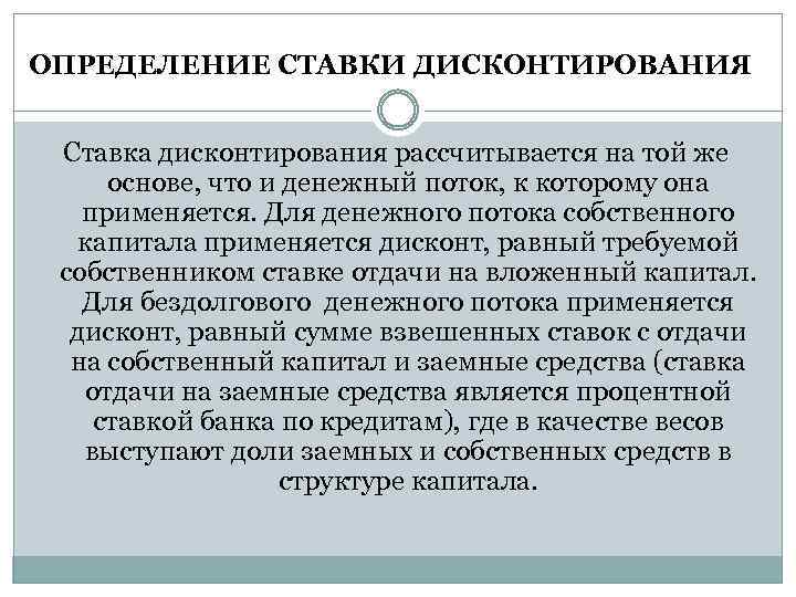 ОПРЕДЕЛЕНИЕ СТАВКИ ДИСКОНТИРОВАНИЯ Ставка дисконтирования рассчитывается на той же основе, что и денежный поток,