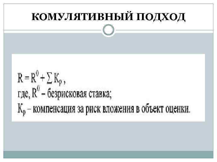 КОМУЛЯТИВНЫЙ ПОДХОД 