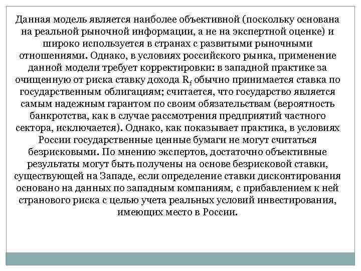 Данная модель является наиболее объективной (поскольку основана на реальной рыночной информации, а не на