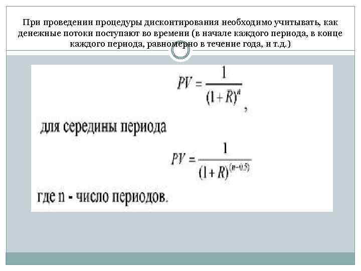При проведении процедуры дисконтирования необходимо учитывать, как денежные потоки поступают во времени (в начале