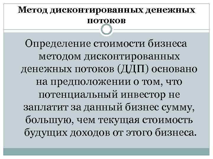 Дисконтированная Стоимость Будущего Денежного Потока