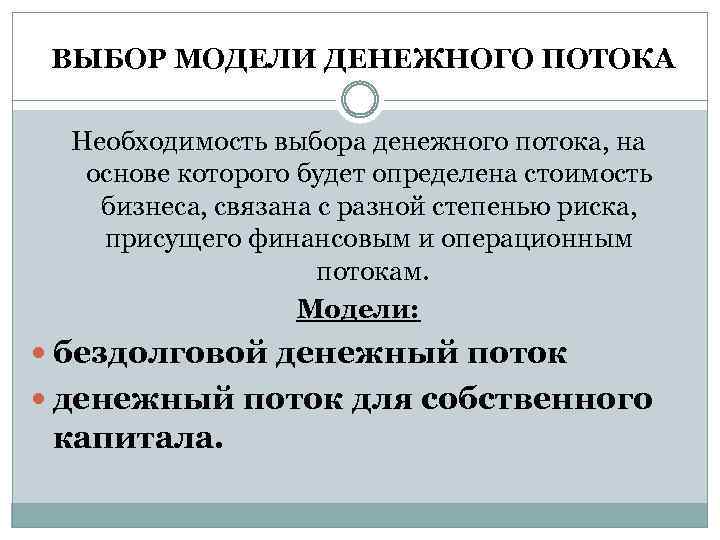 Необходимость выборов. Моделирование денежных потоков. Модель денежного потока. Выбор модели денежного потока.. Финансовое моделирование денежных потоков.